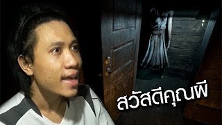 ล่าหาท้าผี ตอนบ้านร้างสุดหลอน | เล่นเกมผีน่ากลัวจังเลย (ตลก ฮาๆเกรียนๆไทย)#Contemp