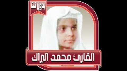 تلاوه نادره سوره "القيامه كامله" الشيخ الرائع محمد البراك وهو صغير .. ✨💖