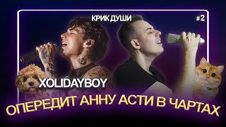 XOLIDAYBOY | Опередит Анну Асти во всех чартах! | Крик Души #2