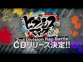 2nd Division Rap Battle CDリリース決定!