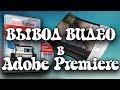 Урок 9: Adobe Premiere Pro вывод видео. Настройки вывода adobe premiere.