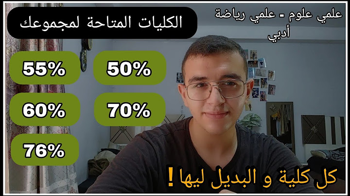تعمل اي لو جايب 50% , 60% , 70% | بديل كليات القمة المتاحة لمجموعك ثانوية عامة!!