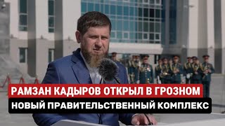 РАМЗАН КАДЫРОВ ОТКРЫЛ В ГРОЗНОМ НОВЫЙ ПРАВИТЕЛЬСТВЕННЫЙ КОМПЛЕКС #кадыров #грозный #строительство