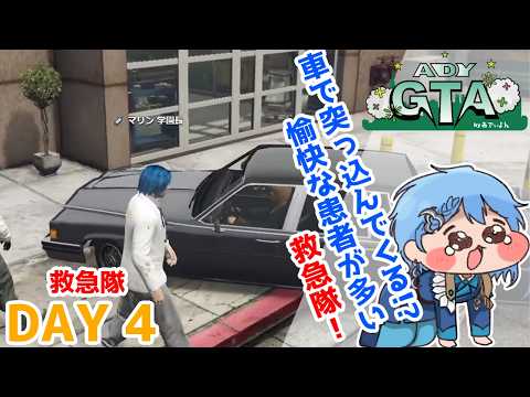【 GTA #ADYGTA】愉快な患者が多い救急隊　ーDAY4ー＜マリン学園長視点＞
