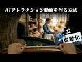 最近流行っているAI没入型アトラクション動画を全自動で作る方法。(Genspark AI)