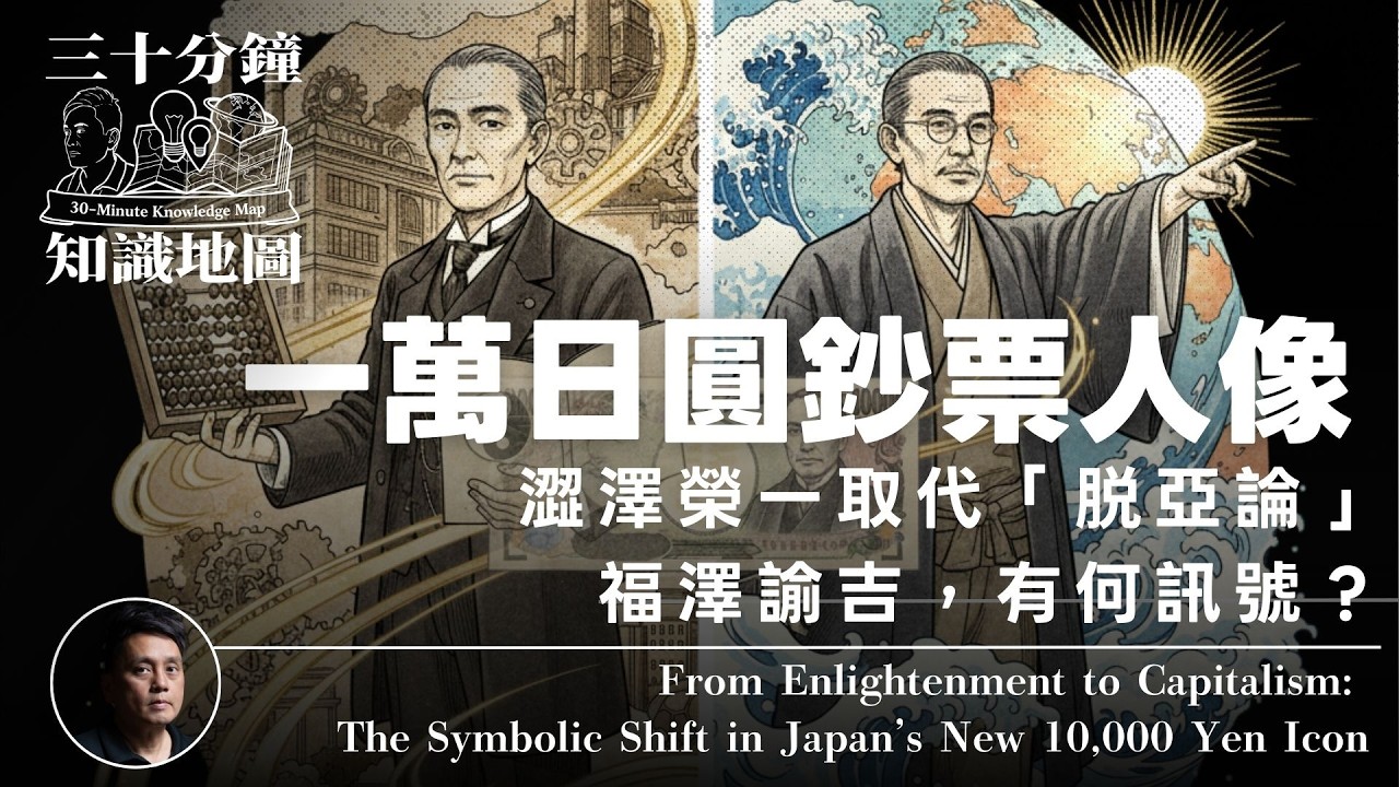 🇯🇵 一萬日圓鈔票人像：澀澤榮一取代「脱亞論」福澤諭吉，有何訊號？