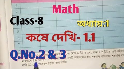 Class 8th Math কষে দেখি 1.1 Chapter 1 অধ্যায় ১ পশ্চিমবঙ্গ মধ্যশিক্ষা পর্ষদ
