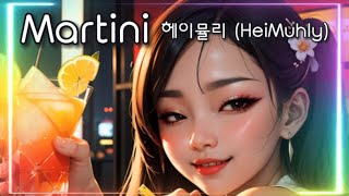 [AI 자작곡] 헤이뮬리 (HeiMuhly) - Martini