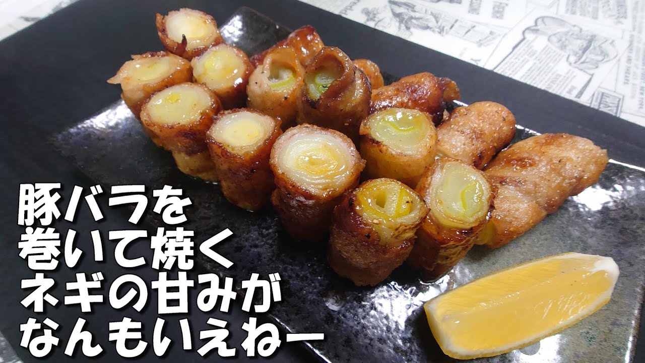 元焼き肉屋が伝授。【豚バラ】の【白ネギ】巻き！難しいこと、一切なし