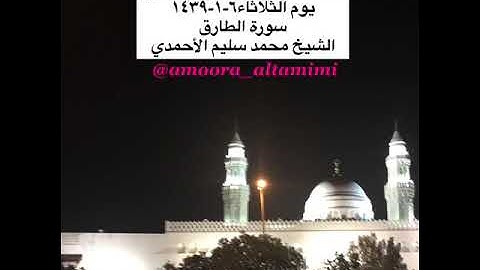 صلاة المغرب من مسجد القبلتين يوم الثلاثاء٦-١-١٤٣٩ سورة الطارق الشيخ محمد سليم الأحمدي