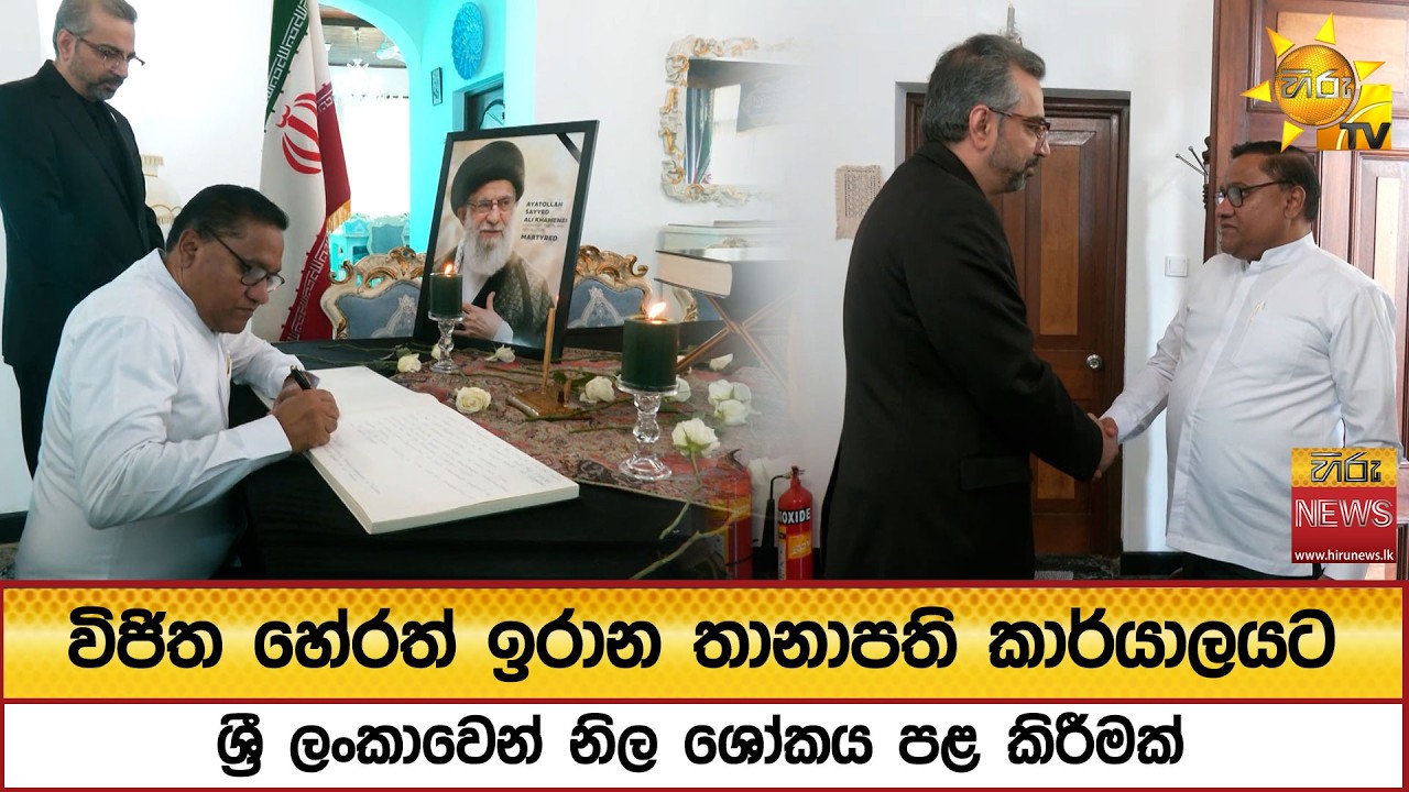 විජිත හේරත් ඉරාන තානාපති කාර්යාලයට - ශ්‍රී ලංකාවෙන් නිල ශෝකය පළ කිරීමක් - Hiru News