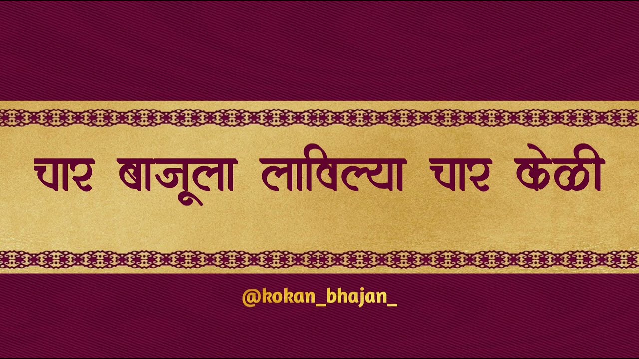 चार बाजूला लाविल्या चार केळी | char bajula lavilya char keli | गजर | #kokan #bhajan