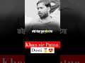 #दोस्तों के लिए जान भी दे सक#khansir #motivational #cricketlover #cricket #upsc #music #viralshorts
