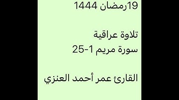 تراويح ليلة 19-9-1444-القارئ عمر أحمد العنزي-مقتطف عراقي-جامع الفريج بحفر الباطن