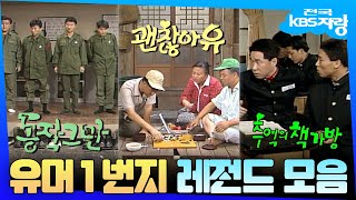 KBS의 대표 코미디 유머 1번지 레전드 모음✨ | #전국KBS자랑 | KBS 방송