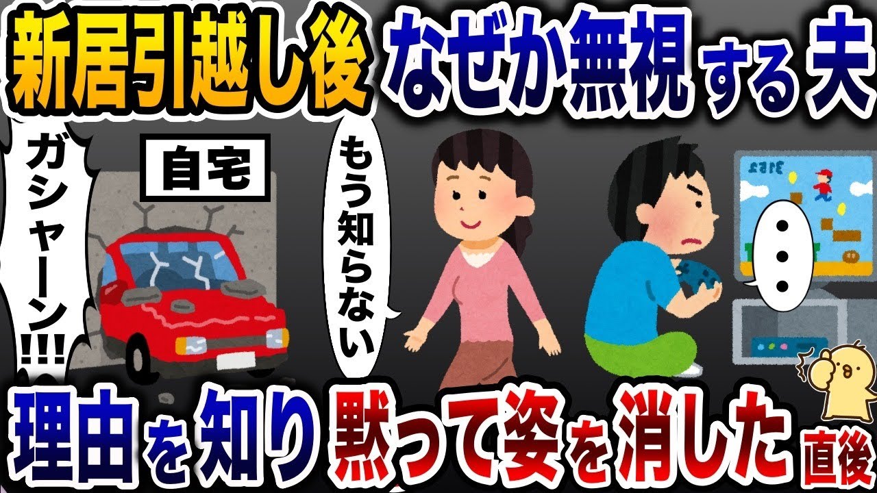 新居に引越し直後、なぜか私を無視する夫「・・・」→理由を知り黙って帰るとその直後…【2ch修羅場スレ・ゆっくり解説】
