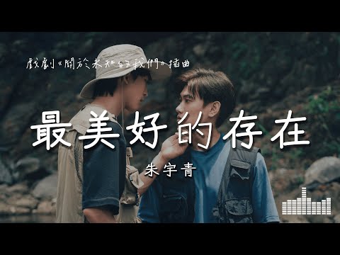 朱宇青 Yuching | 最美好的存在 (戲劇《關於未知的我們 Unknown》插曲) Official Lyrics Video【高音質 動態歌詞】