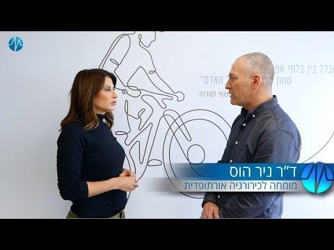 פגיעות כתפיים המרכז האורתופדי ופגיעות ספורט בית חולים אלישע