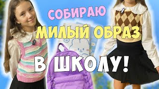 СОБИРАЮ МИЛЫЙ ОБРАЗ В 6 КЛАСС! От Канцелярии до Гардероба!