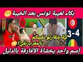 بكاء لعيبة تونس🇹🇳بعد الخروج😭الأفارقة إستهزأو بنا ولن يخوفهم إلا المغرب وهذا الدليل🇲🇦🤫مالى تهزم تونس