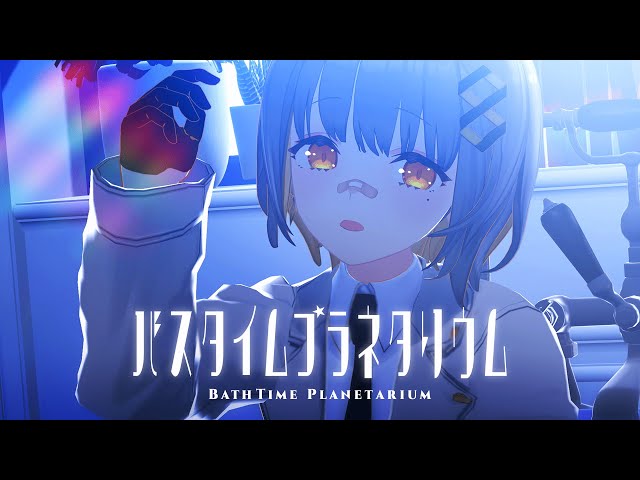 バスタイムプラネタリウム / HACHI 【Official MV / 4K】 class=