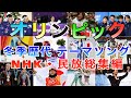 冬季オリンピック歴代放送テーマソング NHK・民放各局 編 /熱い戦いを彩ったテーマ曲をランキング形式でまとめました！※テレ朝系列は概要欄をご覧下さい【まとめ・ランキング・雑学】