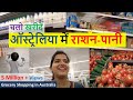 चलो खरीदें ऑस्ट्रेलिया में राशन-पानी | Grocery Shopping in Australia | Indian Life in Australia