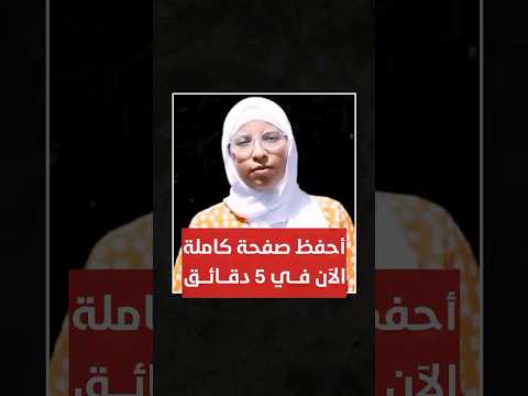 العبقرية ملاك رشيد أحفظ الصفحة من القرآن في 5 دقائق بعد التدريبات العقلية