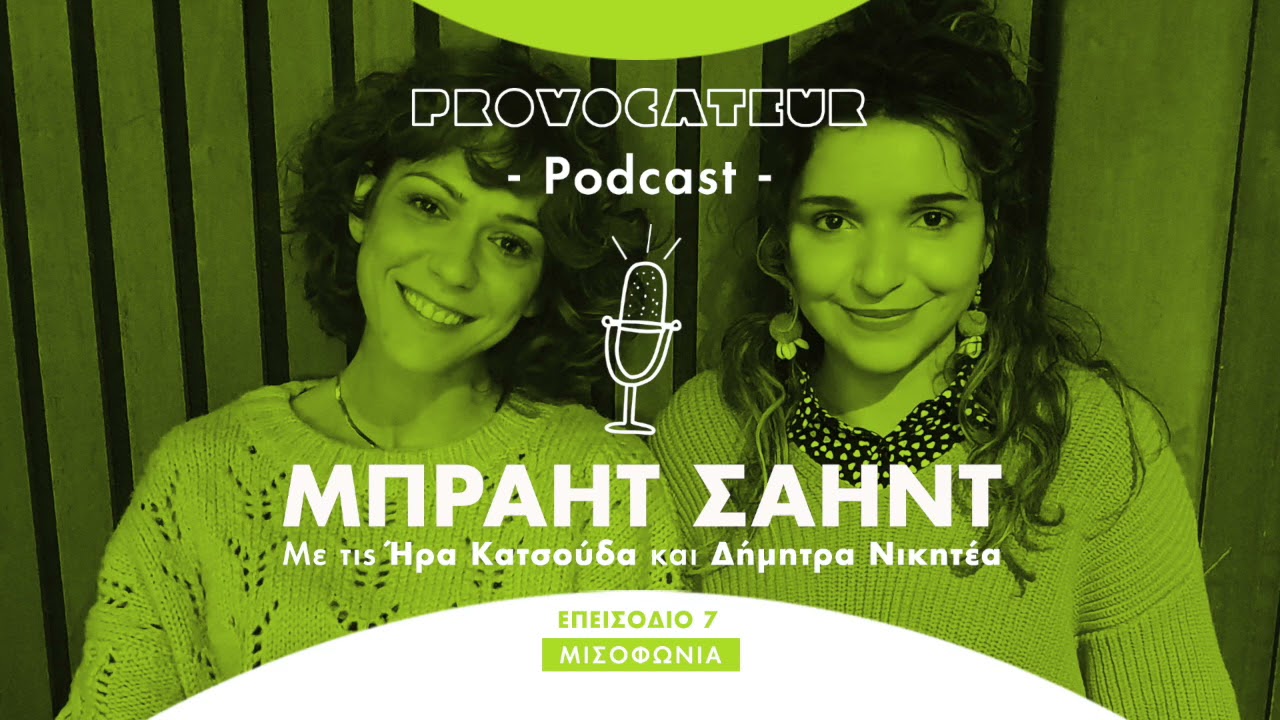 ΜΠΡΑΗΤ ΣΑΗΝΤ - ΜΙΣΟΦΩΝΙΑ