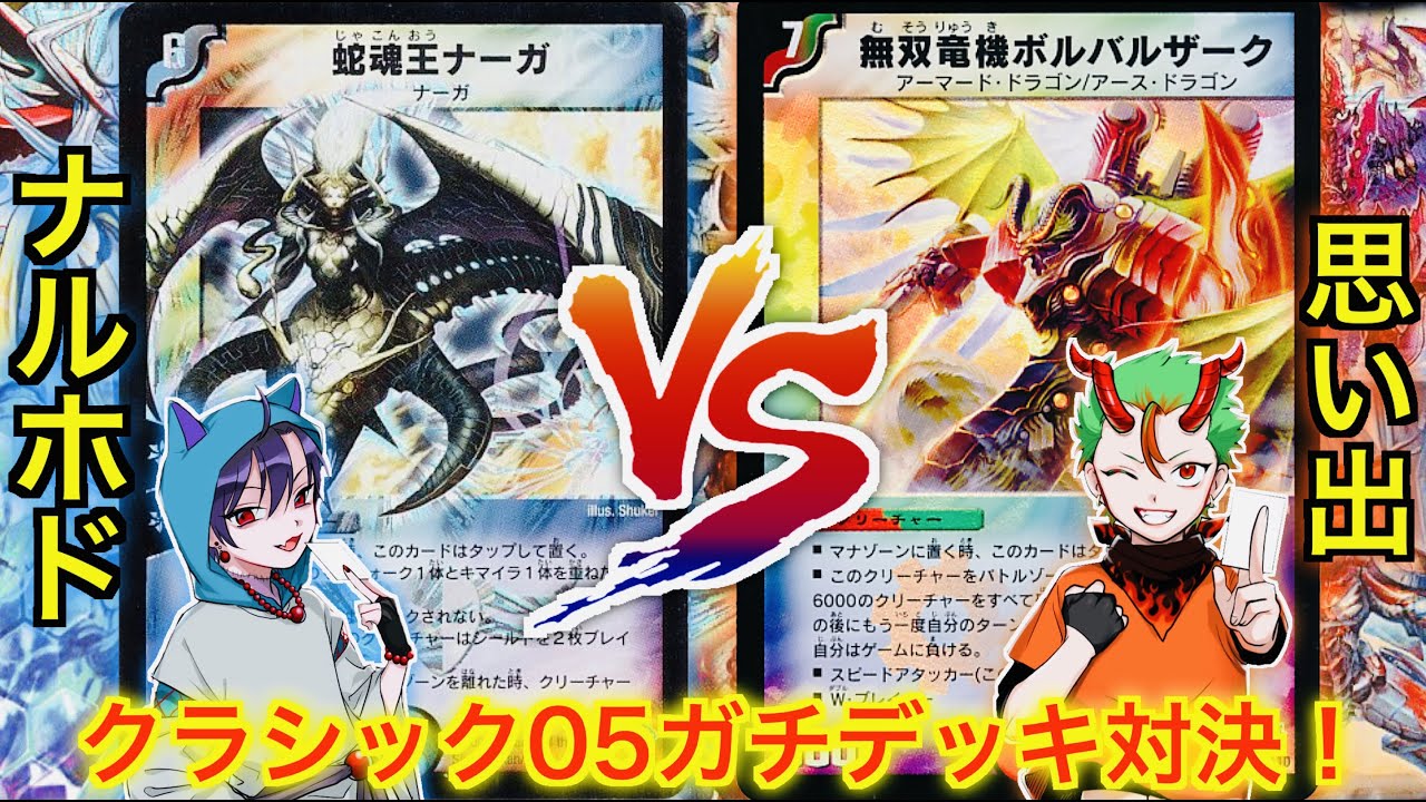 【デュエマクラシック05】ガチデッキ対決！ナルホド VS 思い出【対戦動画】