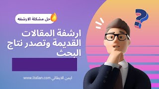 اسرار حل مشكلة الارشفه المقالات/ ارشفة المقالات القديمة لموقعك في جوجل 2022