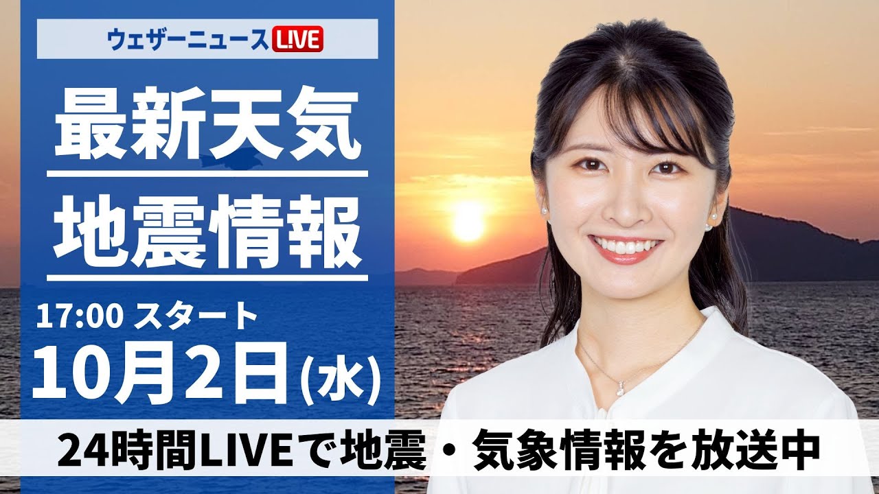 ライブ】最新天気ニュース・地震情報2024年10月2日(水)／前線が南下し