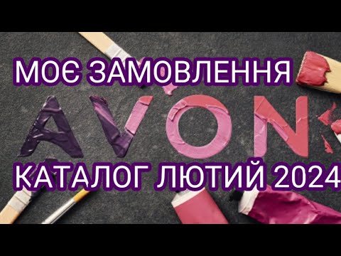 💅Моє Замовлення Ейвон/АVON Лютий 2024/ Нарешті дочекалася ПОМАДА/ТУШ