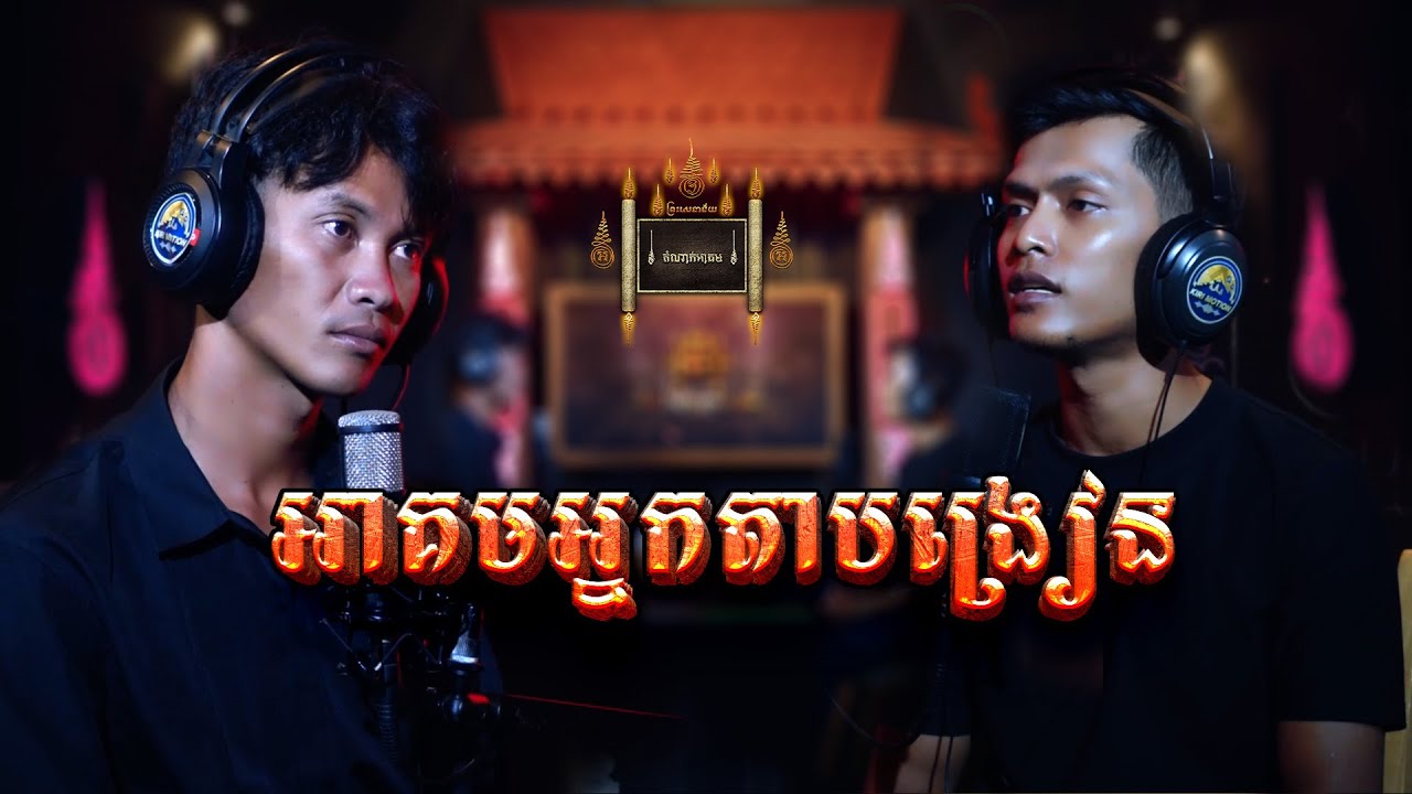 Episode 046 | អាគមអ្នកតាបង្រៀន - តំណាក់អាគម៚ - Domnak Akum