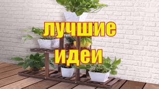 КАК СДЕЛАТЬ ПОДСТАВКУ ДЛЯ ЦВЕТОЧНЫХ ГОРШКОВ ИДЕИ И ДИЗАЙН СВОИМИ РУКАМИ