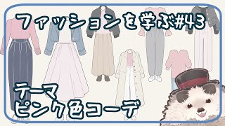 【一緒に朝活】ファッションを学ぶ木曜日＃４３【ゆる～くお絵描き】