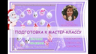 Подготовка К Мк Новогодняя Гирлянда От Ирины Павлюченко