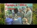 Лагерь стан в 1990  х годах Продолжение  Потеряевка 28 лет назад Игнатий Лапкин