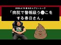 「病院で警報級う⚪︎こをする春日さん」 2025年4月19日　オードリーのオールナイトニッポン 春日さんフリートーク