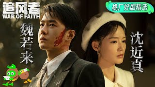 Special:Wei Ruolai & Shen Jinzhen are Firmly Pursuing the Bright Path! | War of Faith | 追风者 | iQIYI