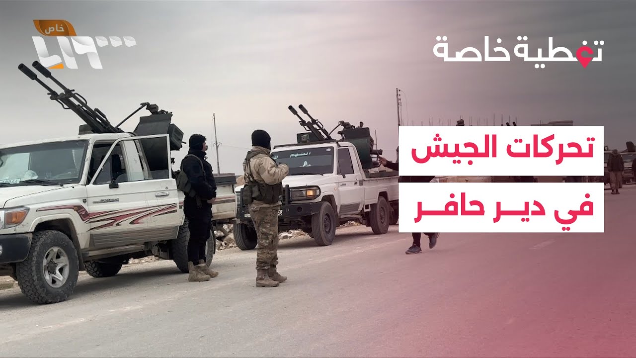 مراسل تلفزيون سوريا يوضح تحركات الجيش في دير حافر