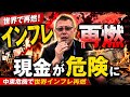 世界インフレが始まった 現金だけの人から崩れていく