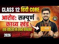 Class 12 Hindi Core | आरोह सम्पूर्ण काव्य खंड One Shot | Board Exam 2026 / all kavita / poem