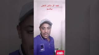 نفس النغمه