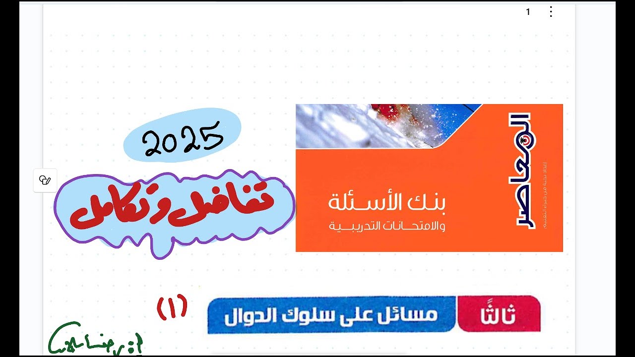 بنك أسئلة كتاب المعاصرريايات ثالثة ثانوي 2025|بحتة| تفاضل |سلوك الدالة 1|المراجعة النهائية رضا سلامه