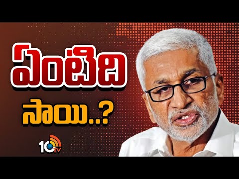 Vijayasai Reddy Statements | పొంతన లేని స్టేట్‌మెంట్స్‌తో కన్‌ఫ్యూజ్‌ చేస్తున్నారా..? | 10TV