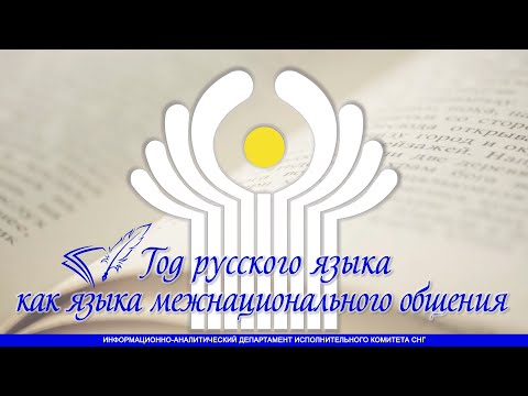 Год русского языка как языка межнационального общения в СНГ