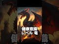 あなたの健康意識レベル #shorts