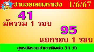 ฮานอยวันนี้ 1/6/67 หวยฮานอยวันนี้ มัดรวมเจาะ1รอบ แยกรอบเจาะ1รอบ แนวทางหวยฮานอย