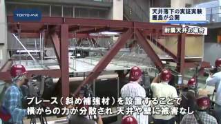 震災での被害対策に　鹿島、天井落下の実証実験を公開